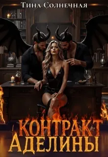Обложка: Контракт Аделины