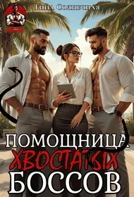 Обложка: Помощница хвостатых Боссов