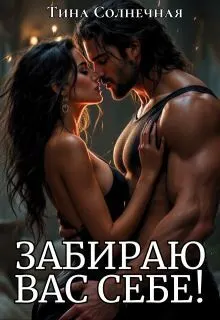 Обложка: Забираю вас себе!