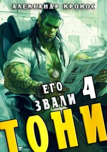 Обложка: Его звали Тони. Книга 4