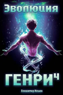 Обложка: Эволюция Генри 4