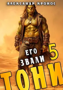 Обложка: Его звали Тони. Книга 5