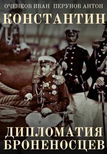 Обложка: Дипломатия броненосцев