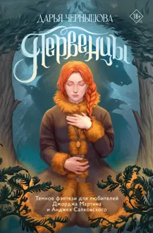 Обложка: Первенцы