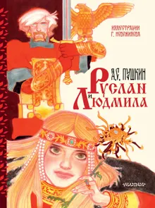 Обложка: Руслан и Людмила