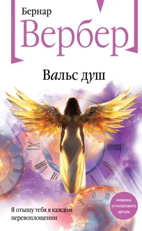 Обложка: Вальс душ