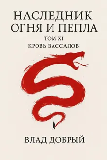 Обложка: Кровь вассалов