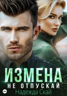 Обложка: Измена. Не отпускай