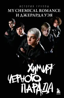 Обложка: Химия черного парада. История группы My Chemical Romance и Джерарда Уэя