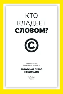 Обложка: Кто владеет словом? Авторское право и бесправие