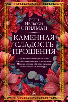 Обложка: Каменная сладость прощения