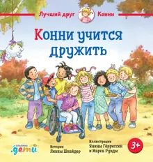 Обложка: Конни учится дружить