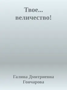 Обложка: Твое... величество!