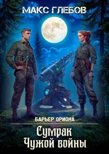 Обложка: Барьер Ориона - 7. Сумрак Чужой войны