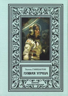 Обложка: Лунная угроза