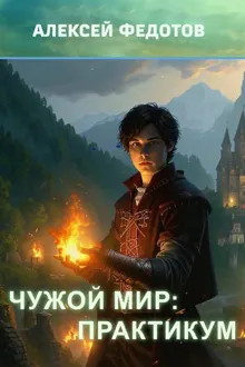 Обложка: Чужой мир: Практикум