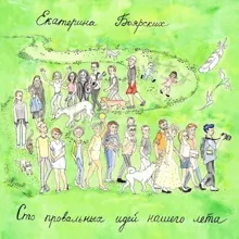 Обложка: Сто провальных идей нашего лета