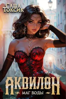 Обложка: Аквилон. Маг воды. Том 4