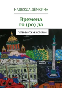 Обложка: Времена го(ро)да