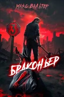 Обложка: Браконьер 3