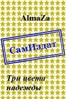 Обложка: Три цвета надежды
