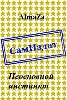 Обложка: Неосновной инстинкт