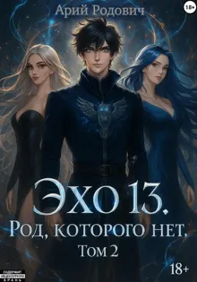 Обложка: Эхо 13. Род Которого нет. Том 2