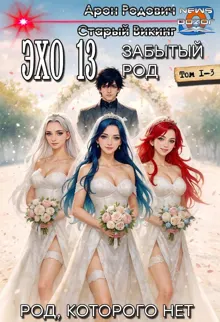 Обложка: Эхо 13 Забытый Род #1-3
