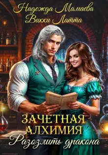 Обложка: Зачетная алхимия. Разозлить дракона