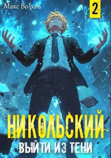 Обложка: Никольский. Выйти из Тени 2