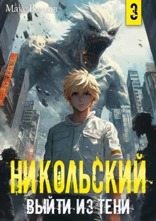 Обложка: Никольский. Выйти из Тени 3
