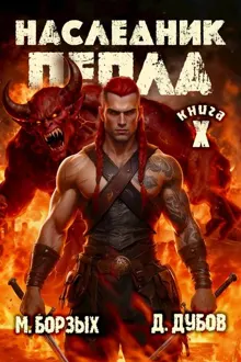 Обложка: Наследник пепла. Книга X