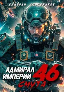 Обложка: Адмирал Империи – 46