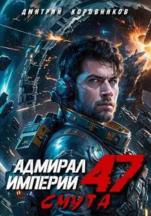 Обложка: Адмирал Империи – 47