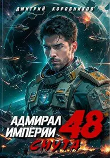 Обложка: Адмирал Империи – 48