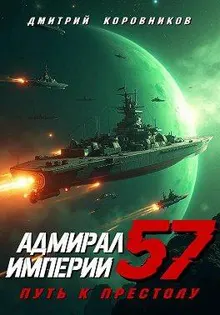 Обложка: Адмирал Империи – 57