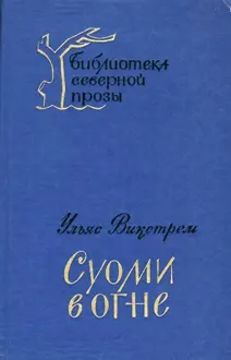 Обложка: Суоми в огне