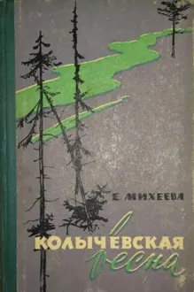 Обложка: Колычевская весна