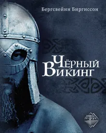 Обложка: Чёрный викинг