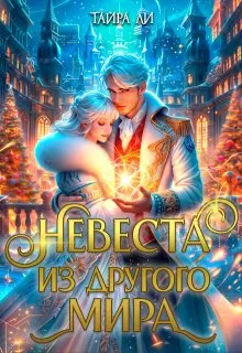 Обложка: Невеста из другого мира