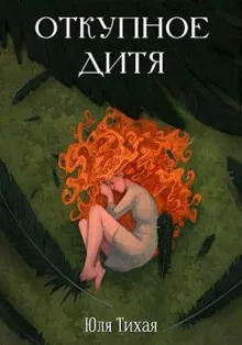 Обложка: Откупное дитя