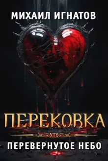 Обложка: Перековка. Перевернутое Небо