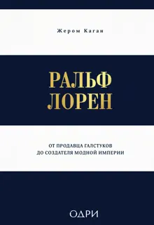 Обложка: Ральф Лорен. От продавца галстуков до создателя модной империи