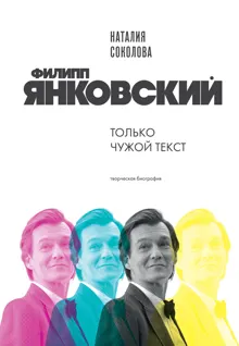 Обложка: Филипп Янковский. Только чужой текст. Творческая биография
