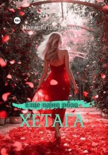 Обложка: Еще одна роза Хетага