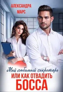 Обложка: Мой любимый секретарь или как отвадить босса