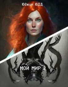 Обложка: Мой Мир 2