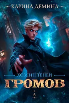 Обложка: Хозяин теней 6