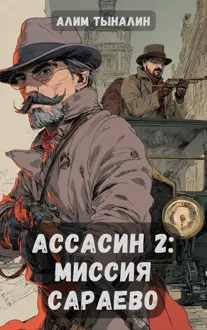Обложка: Миссия в Сараево