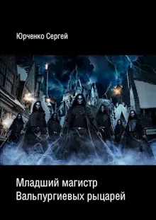 Обложка: Младший магистр Вальпургиевых рыцарей